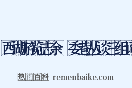 西湖游览志余·委巷丛谈三组词是什么意思的图片